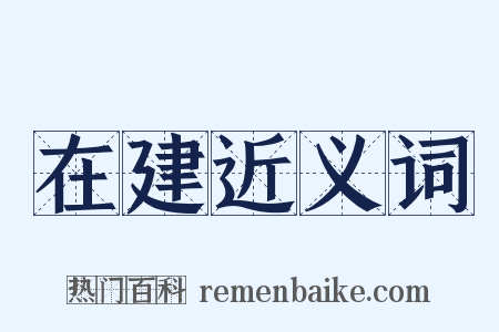 在建近义词是什么意思的图片
